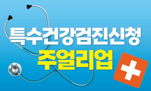 2025 특수건강검진 - 주얼리업